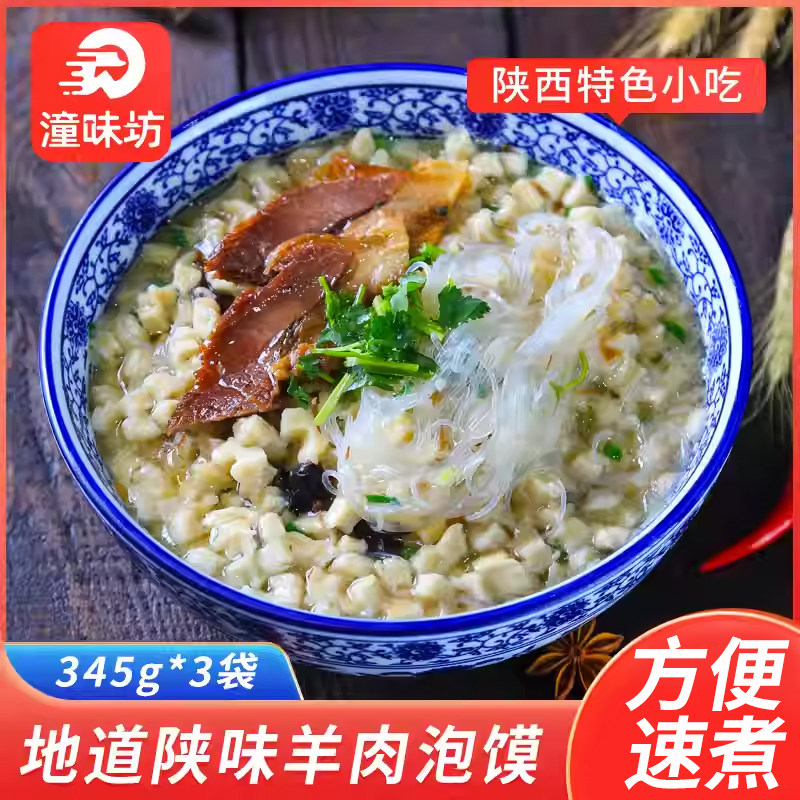 陕西西安特产正宗羊肉泡馍清真食品速食方便面真空保鲜早餐半成品