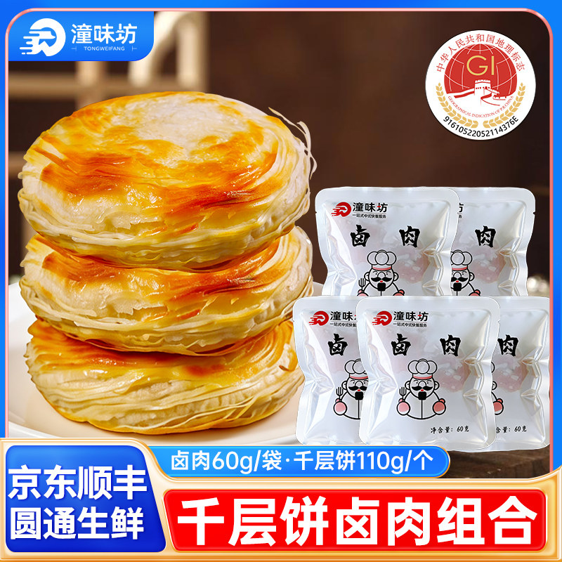 【直播间】陕西潼关千层饼肉夹馍饼胚组合潼关卤肉夹馍速食早餐饼