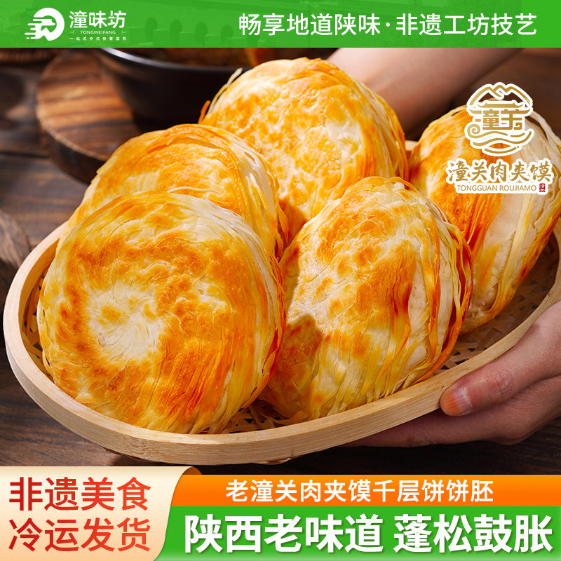 老潼关千层饼肉夹馍饼胚生冷冻半成品速食商用潼味坊特产厂家直供