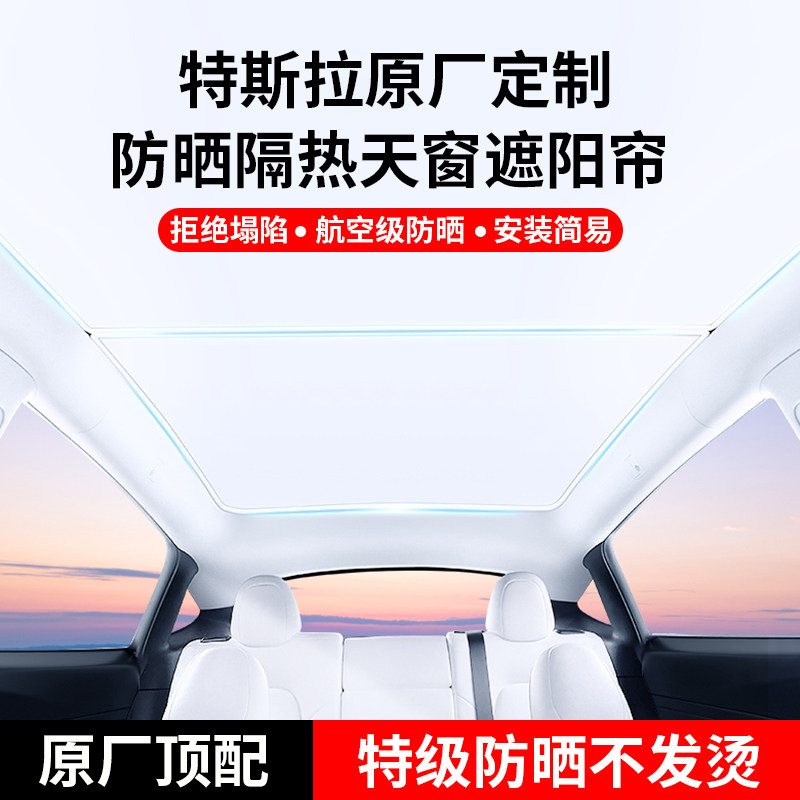 特斯拉原厂定制天幕遮阳帘防晒隔热遮光板航空级防晒不发烫