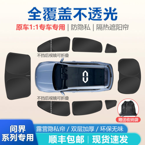 问界全系防晒防隐私遮光板隔热