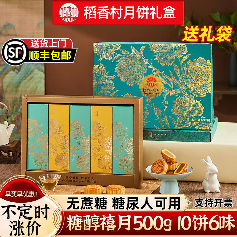 稻香村无糖精月饼礼盒装糖醇食品图片