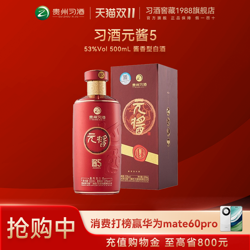 贵州习酒元酱5 53度酱香型白酒 500ml单瓶装 红色喜庆宴请送礼酒高性价比高么？