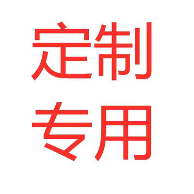 定制专属链接请询问后下单