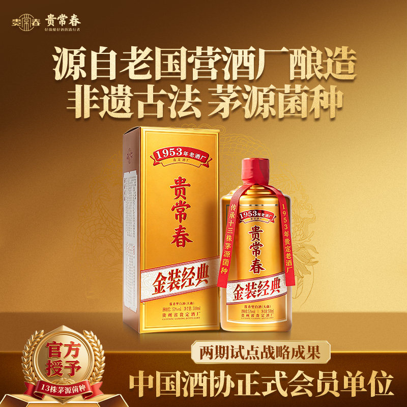贵常春经典酱香型白酒