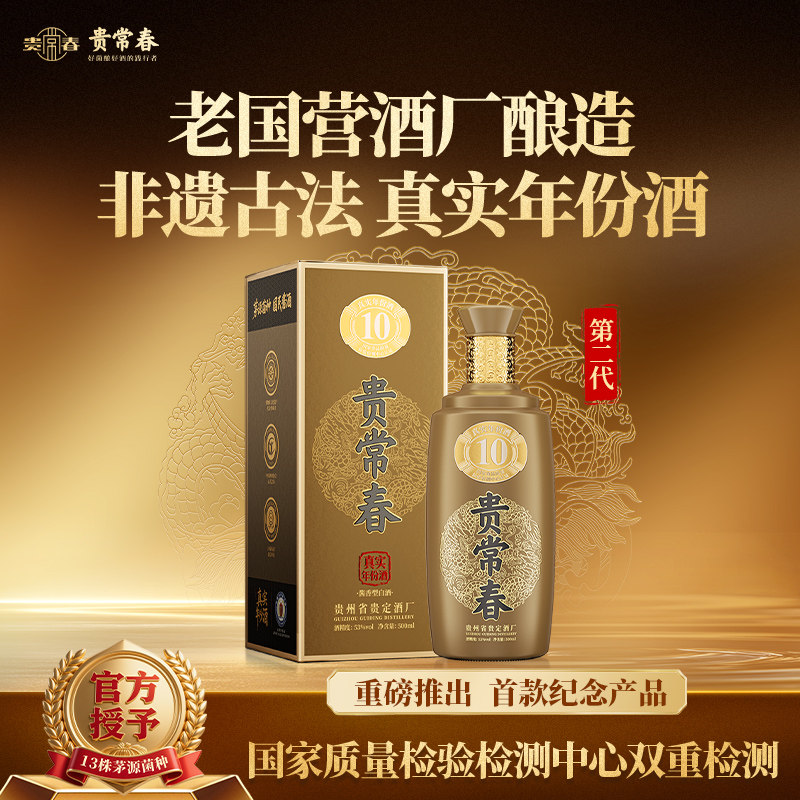 贵常春第二代贵10 贵州酱香型白酒53度马年宴请送礼旗舰店
