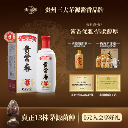 贵常春贵6酱香型白酒53度纯粮食坤沙1953年贵定酒厂官方旗舰店