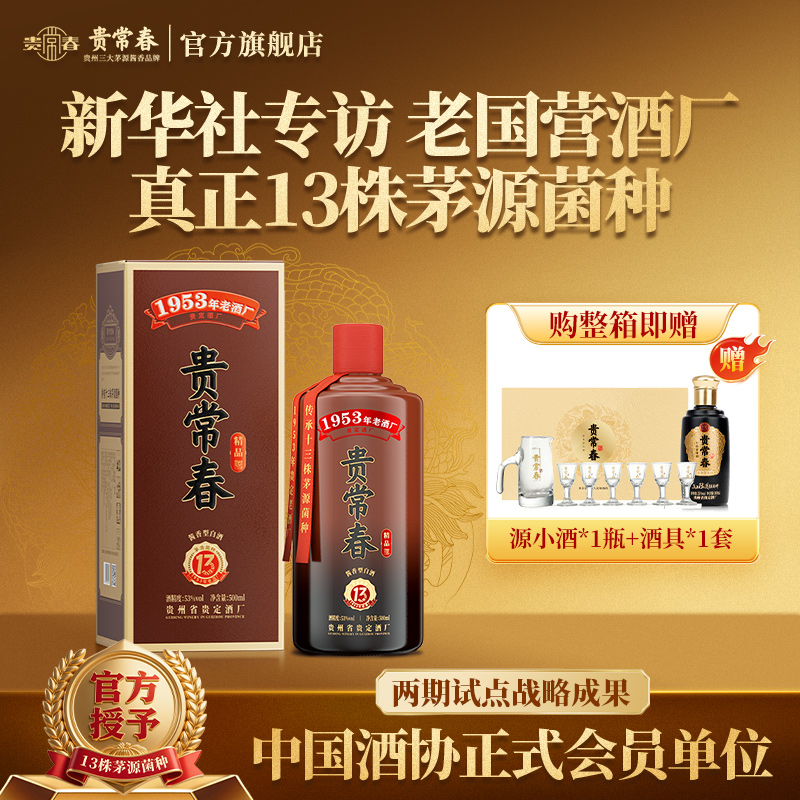 贵常春精品 酱香型白酒53度1953年原国营贵定酒厂送礼官方旗舰店