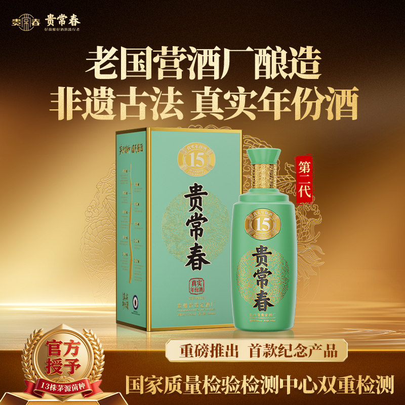 贵常春第二代贵15 酱香型白酒53度宴请送礼纯粮食酒官方旗舰店