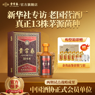 贵常春50陈酿酱香型白酒53度