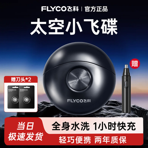 官方正品飞科小飞碟剃须刀礼盒装