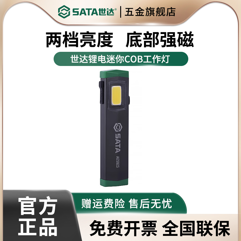 世达迷你手电筒小型强光充电超亮便携户外LED磁吸汽车维修工作灯