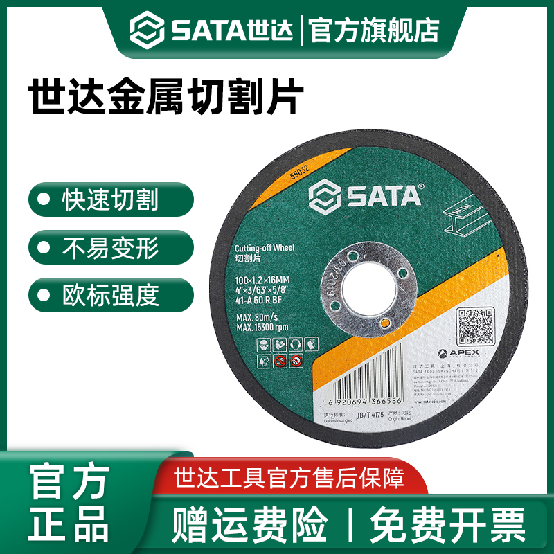 Sata/世达切割片砂轮片角磨机