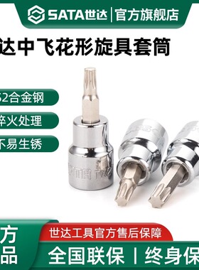 世达中飞花型旋具套筒10mm花键3/8工具t40/t50/t30/t45/t20/t60