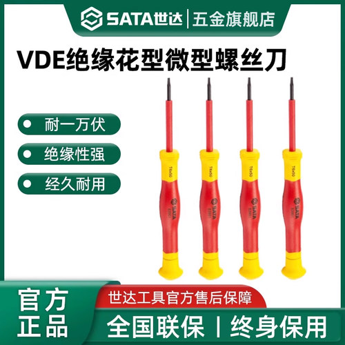 世达VDE绝缘螺丝刀花型小起子耐高压精密仪器拆机螺丝批改锥工具