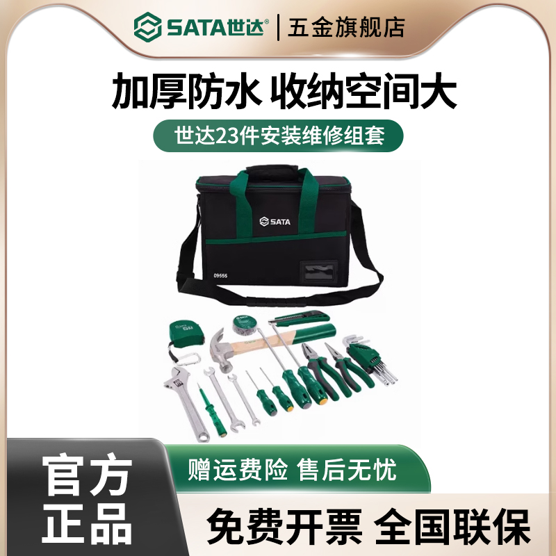世达便携式安装维修组套日常电器安装维护常用五金工具综合套装包