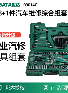 世达汽车维修工具128件组套 120+8件小中大飞套筒综合套装 09014G