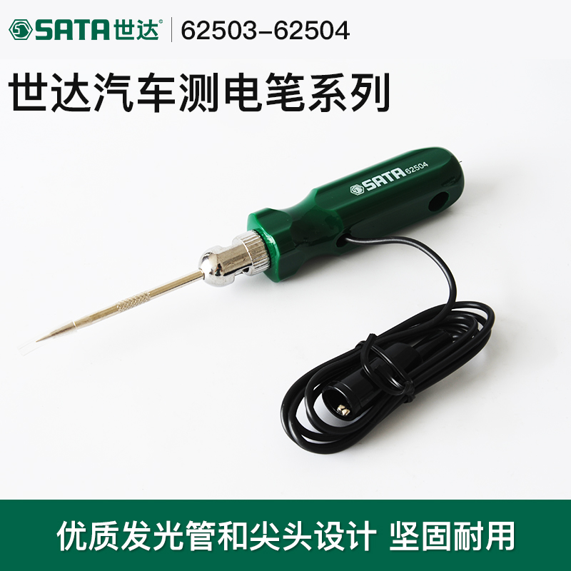 世达汽车专用测电笔6V12V24伏电瓶电路维修验电笔火花塞打火电工