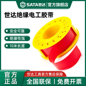 世达电工电胶布绝缘胶带防水阻燃耐高温耐磨损PVC电器胶布10米红
