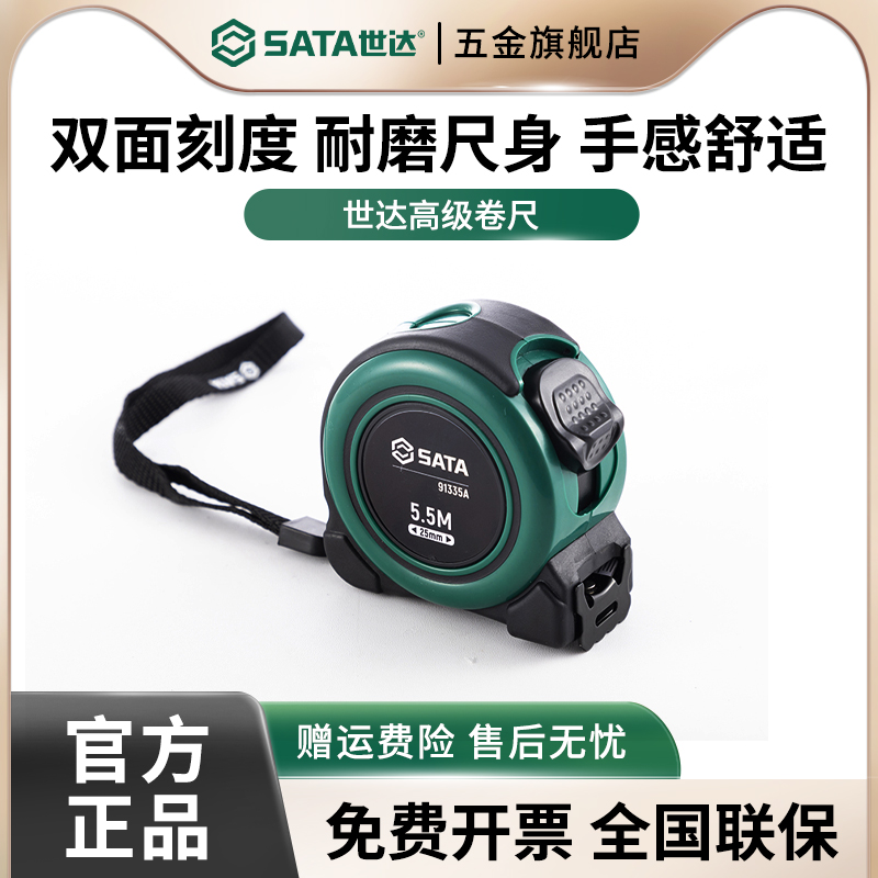 Sata/世达卷尺手感升级