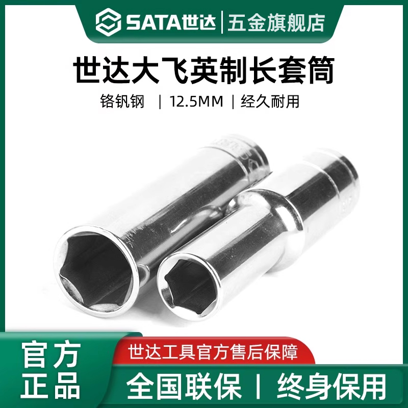 Sata世达大飞英制套筒12.5mm1/2端口棘轮扳手工具加长六角套管头