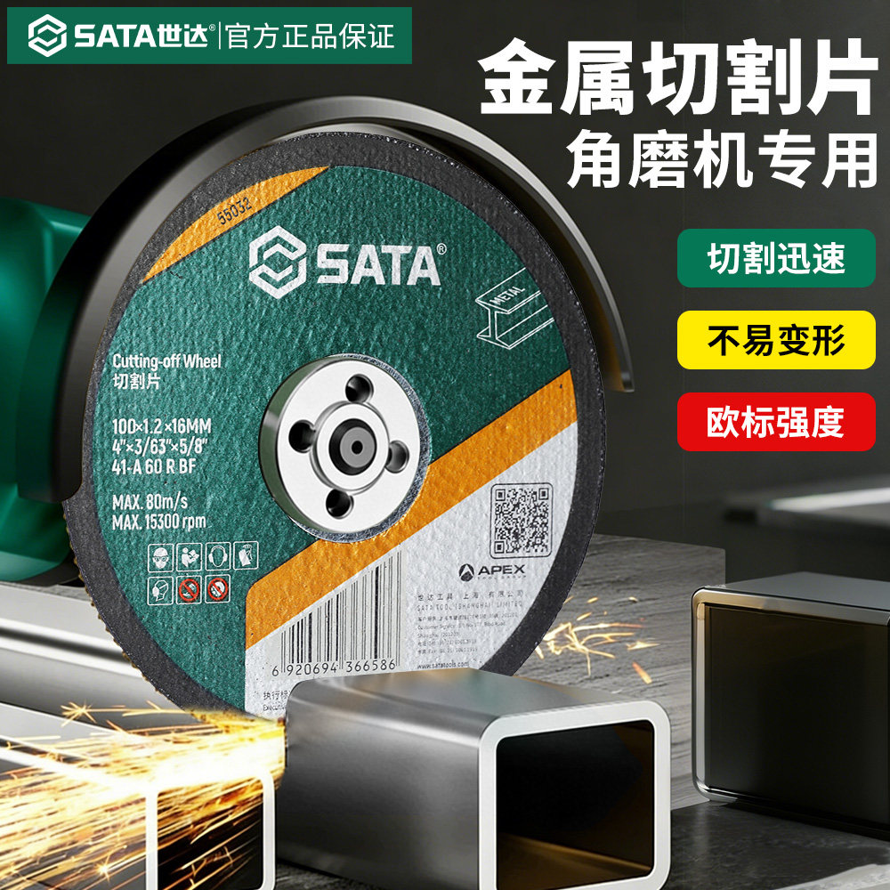 Sata/世达切割片砂轮片角磨机图片