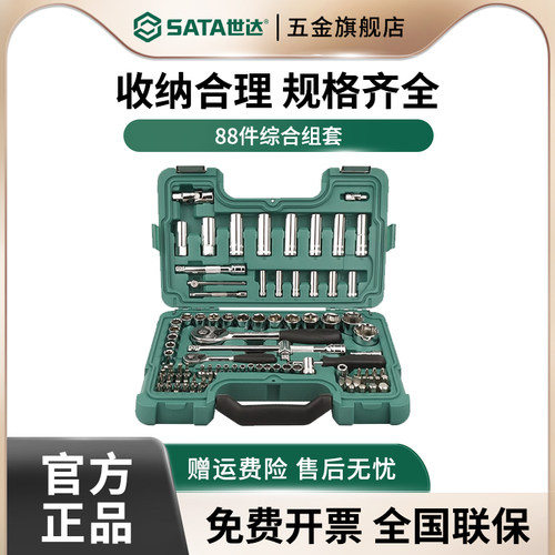 世达工具套装88件套汽修专用组套小飞套筒扳手汽车维修大全09013