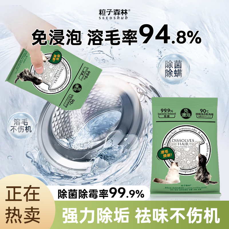 【粒子森林】洗衣機清潔劑