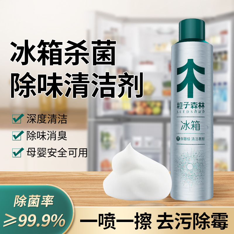 粒子森林冰箱杀菌除味剂异味家用净化除臭霉菌专用清洗神器300ml 洗护清洁剂/卫生巾/纸/香薰 洗洁精 原图主图