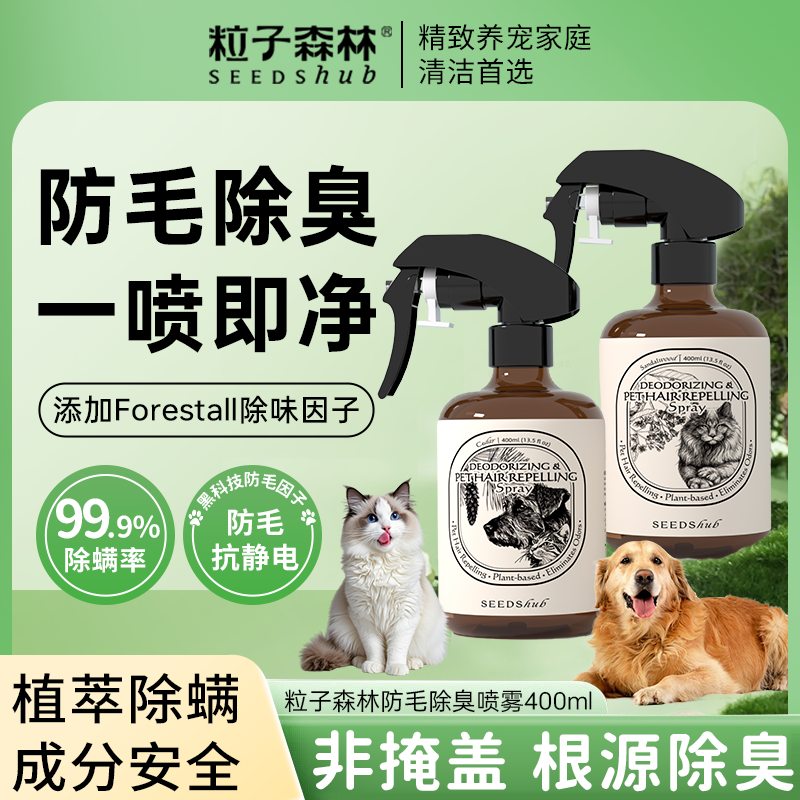 粒子森林防毛喷雾宠物除臭剂除螨无分解去尿味猫狗用防猫毛吸附