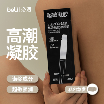 beU必遇超敏凝胶高潮润滑剂夫妻用品成人女用阴道润滑液私处快感