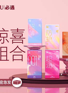 【囤货装】beU必遇避孕套玻尿酸润滑安全套超薄嘟嘟套99套潮敏套
