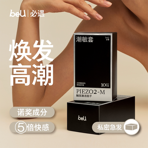 beU必遇潮敏套避孕套超薄玻尿酸快感增强高潮套安全套官方正品
