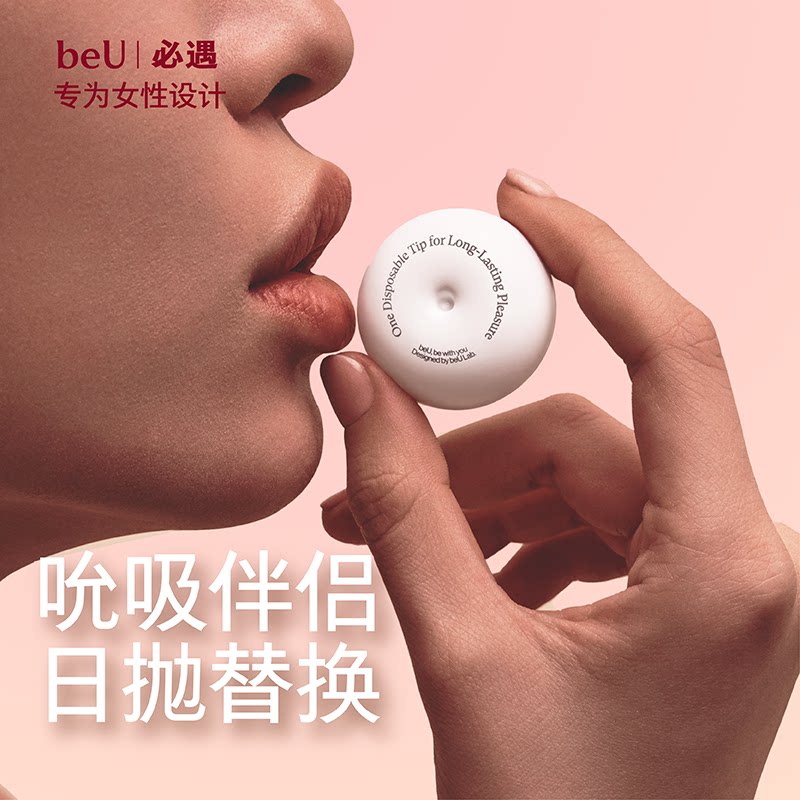 beU必遇小白盒日抛头囤货装 吮吸头替换头跳蛋静音女用不插入高潮