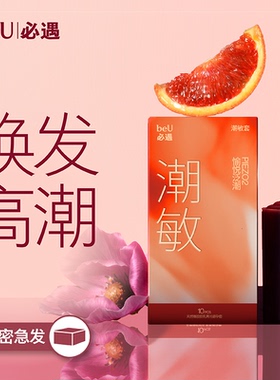 beU必遇潮敏套避孕套超薄玻尿酸快感增强高潮套安全套官方正品