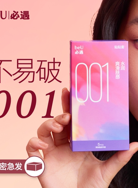beU必遇001贴贴避孕套超润0.01超薄男用安全套正品官方旗舰店byt