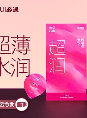 【囤货装】beU必遇嘟嘟套避孕套超薄003byt玻尿酸官方正品安全套