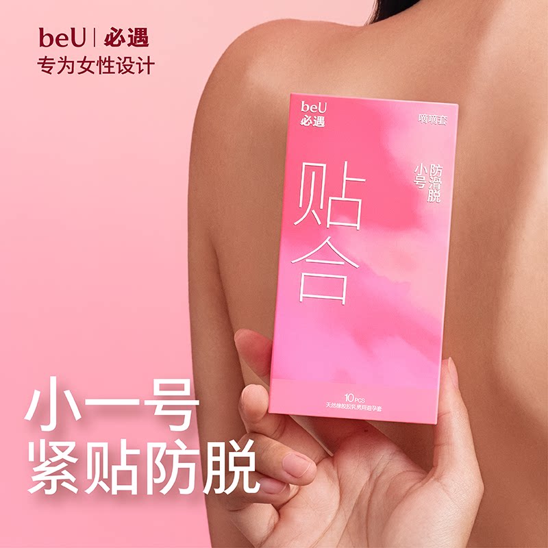 beU必遇嘀嘀套避孕套小号安全套超薄byt玻尿酸润滑安全套