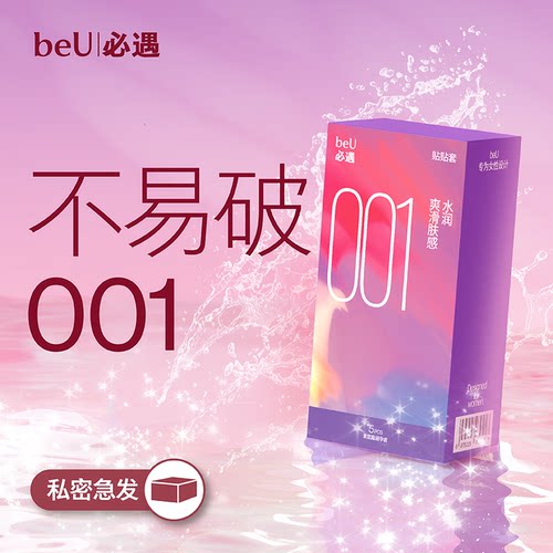 beU必遇贴贴套001安全套避孕套超贴合裸入官方正品安全套