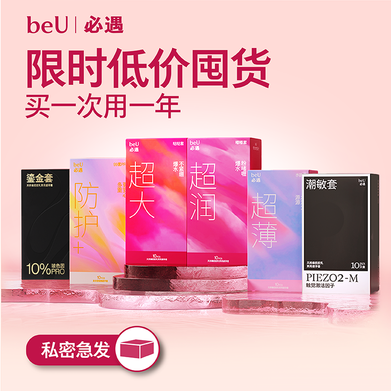【多重水润体验】beU必遇热卖玻尿酸避孕套超薄水润