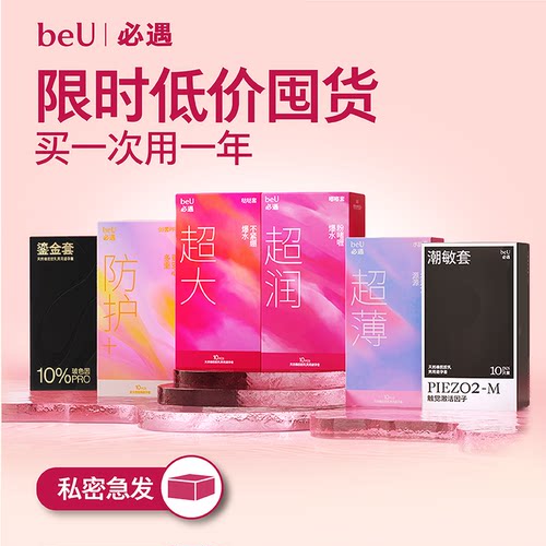 【多重水润体验】beU必遇热卖玻尿酸避孕套超薄水润