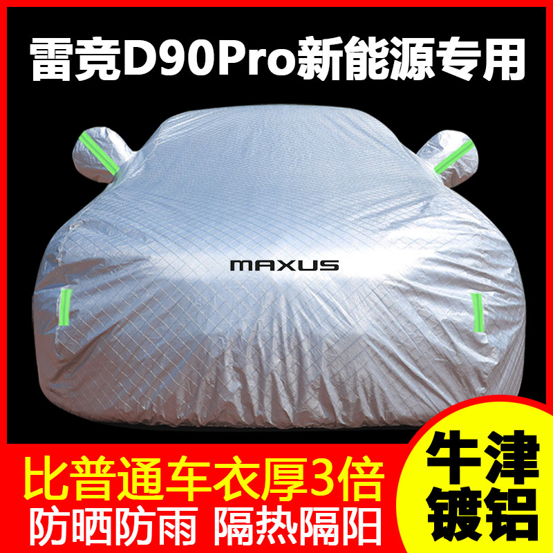 适用于雷竞D90Pro新能源电动汽车防晒防雨罩遮阳罩防尘车罩车罩