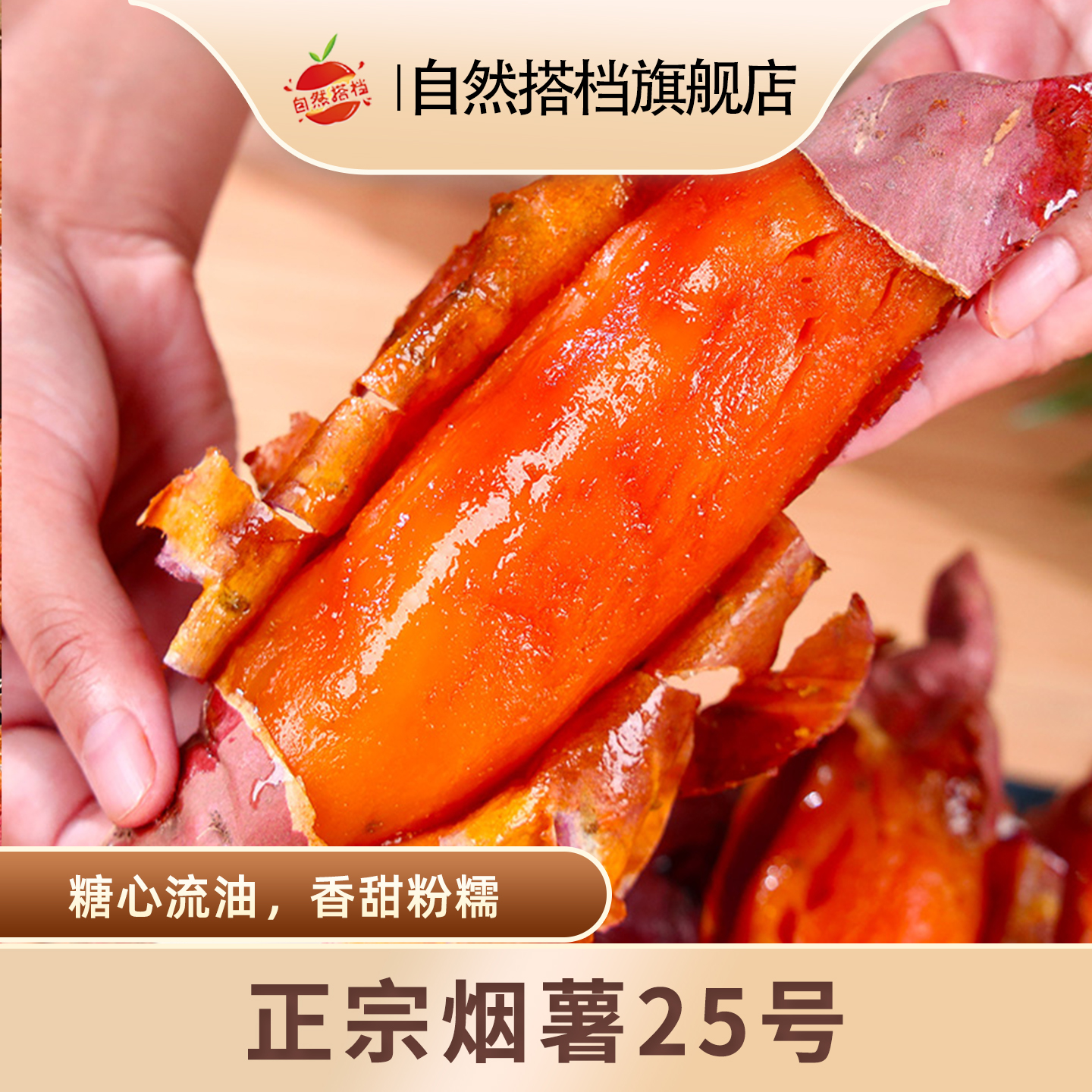 自然搭档正宗烟薯25号软糯香甜