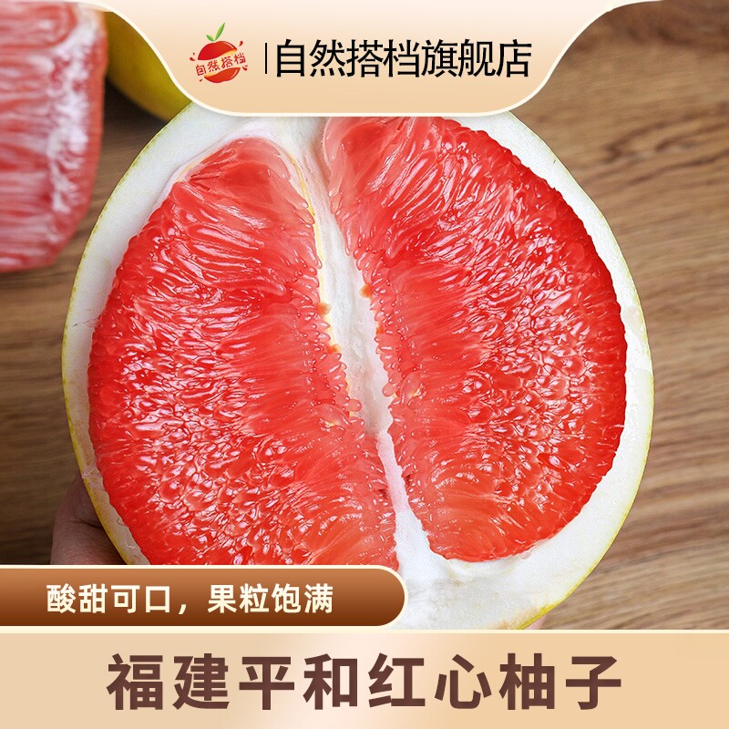 自然搭档福建平和红心柚子蜜柚