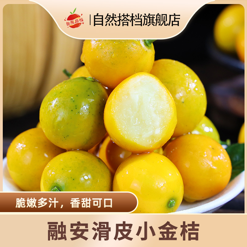自然搭档正宗融安滑皮小金桔4斤