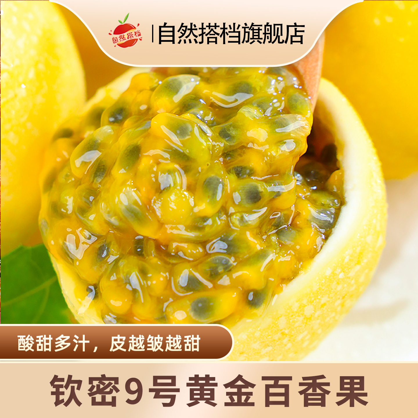 自然搭档钦蜜9号黄金百香果