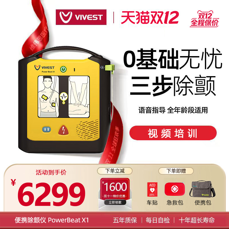 VIVEST维伟思除颤家用便携式急救