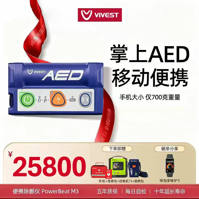 Vivest维伟思掌中宝aed便携移动