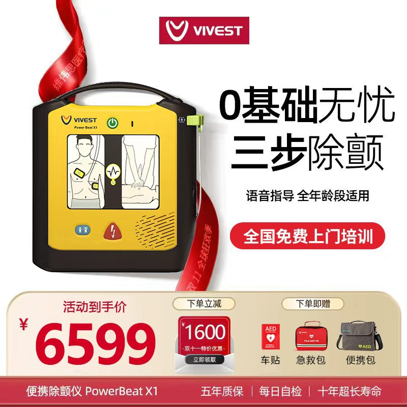 VIVEST维伟思除颤家用便携式急救