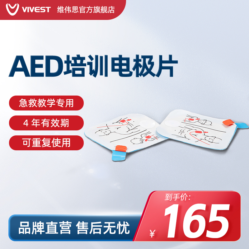 VIVEST维伟思AED培训机电极片